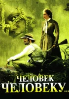  Человек человеку смотреть онлайн (2005) 