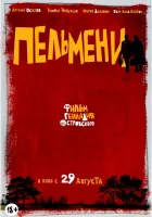  Пельмени смотреть онлайн (2013) 