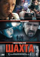  Шахта смотреть онлайн (2013) 