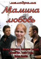 Мамина любовь смотреть онлайн (2013) 