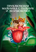  Приключения Мальчика с пальчик и Дюймовочки смотреть онлайн (1999) 