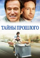  Тайны прошлого смотреть онлайн (2004) 