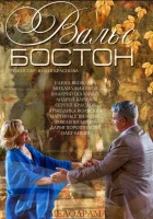  Вальс-Бостон смотреть онлайн (2013) 