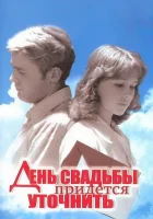  День свадьбы придется уточнить смотреть онлайн (1979) 