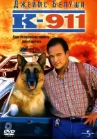  К-911 смотреть онлайн (1999) 