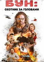  Бун: Охотник за головами смотреть онлайн (2017) 