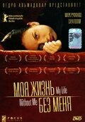  Моя жизнь без меня смотреть онлайн (2002) 