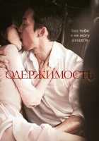  Одержимость смотреть онлайн (2014) 