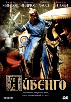  Айвенго смотреть онлайн (1982) 