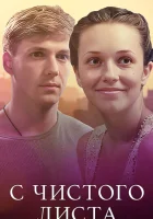  С чистого листа смотреть онлайн (2013) 