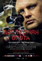  Последняя охота смотреть онлайн (2013) 
