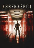  Хэвенхёрст смотреть онлайн (2014) 