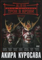  Трон в крови смотреть онлайн (1957) 