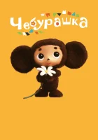  Чебурашка смотреть онлайн (2013) 