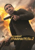  Великий уравнитель 2 смотреть онлайн (2018) 