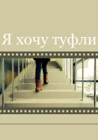  Я хочу туфли смотреть онлайн (2014) 