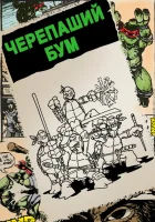  Черепаший бум смотреть онлайн (2014) 