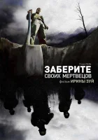  Заберите своих мертвецов смотреть онлайн (2010) 
