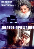  Долгое прощание смотреть онлайн (2004) 