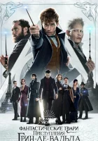  Фантастические твари: Преступления Грин-де-Вальда смотреть онлайн (2018) 