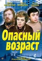  Опасный возраст смотреть онлайн (1981) 