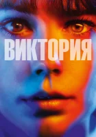  Виктория смотреть онлайн (2015) 
