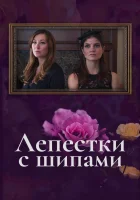  Лепестки с шипами смотреть онлайн (2019) 