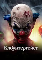  Клоунтергейст смотреть онлайн (2017) 