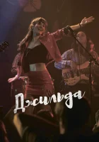  Джильда смотреть онлайн (2016) 