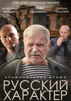  Русский характер смотреть онлайн (2014) 