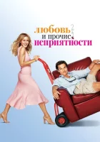  Любовь и прочие неприятности смотреть онлайн (2006) 
