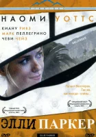  Элли Паркер смотреть онлайн (2005) 