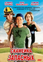  Скамейка запасных смотреть онлайн (2006) 