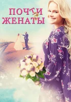  Почти женаты смотреть онлайн (2016) 