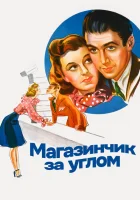  Магазинчик за углом смотреть онлайн (1940) 