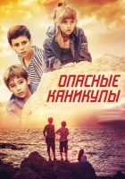  Опасные каникулы смотреть онлайн (2016) 