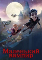  Маленький вампир смотреть онлайн (2017) 