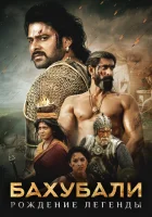  Бахубали: Рождение легенды смотреть онлайн (2017) 