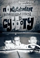  Понедельник начинается в субботу смотреть онлайн (1965) 