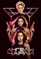  Ангелы Чарли смотреть онлайн (2019) 