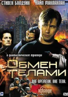  Обмен телами смотреть онлайн (2000) 