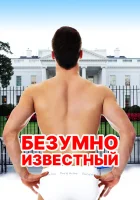  Безумная знаменитость смотреть онлайн (2017) 