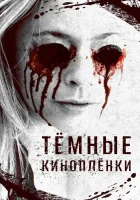  Тёмные киноплёнки смотреть онлайн (2016) 