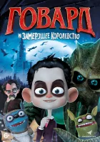  Говард и Замерзшее королевство смотреть онлайн (2016) 