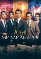  Клуб миллиардеров смотреть онлайн (2018) 