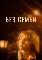  Без семьи смотреть онлайн фильм 1 сезон 