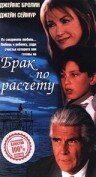  Брак по расчету смотреть онлайн (1998) 