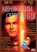  Меняющий очертания смотреть онлайн (2002) 