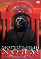  Могильный холм смотреть онлайн (1981) 
