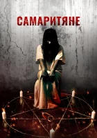  Самаритяне смотреть онлайн (2017) 